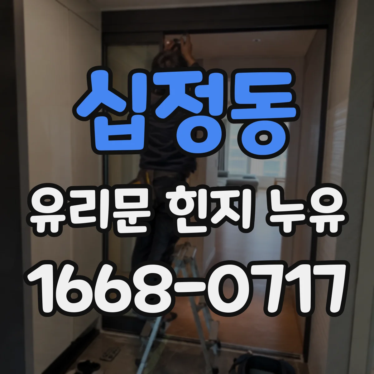십정동 유리문 힌지 누유