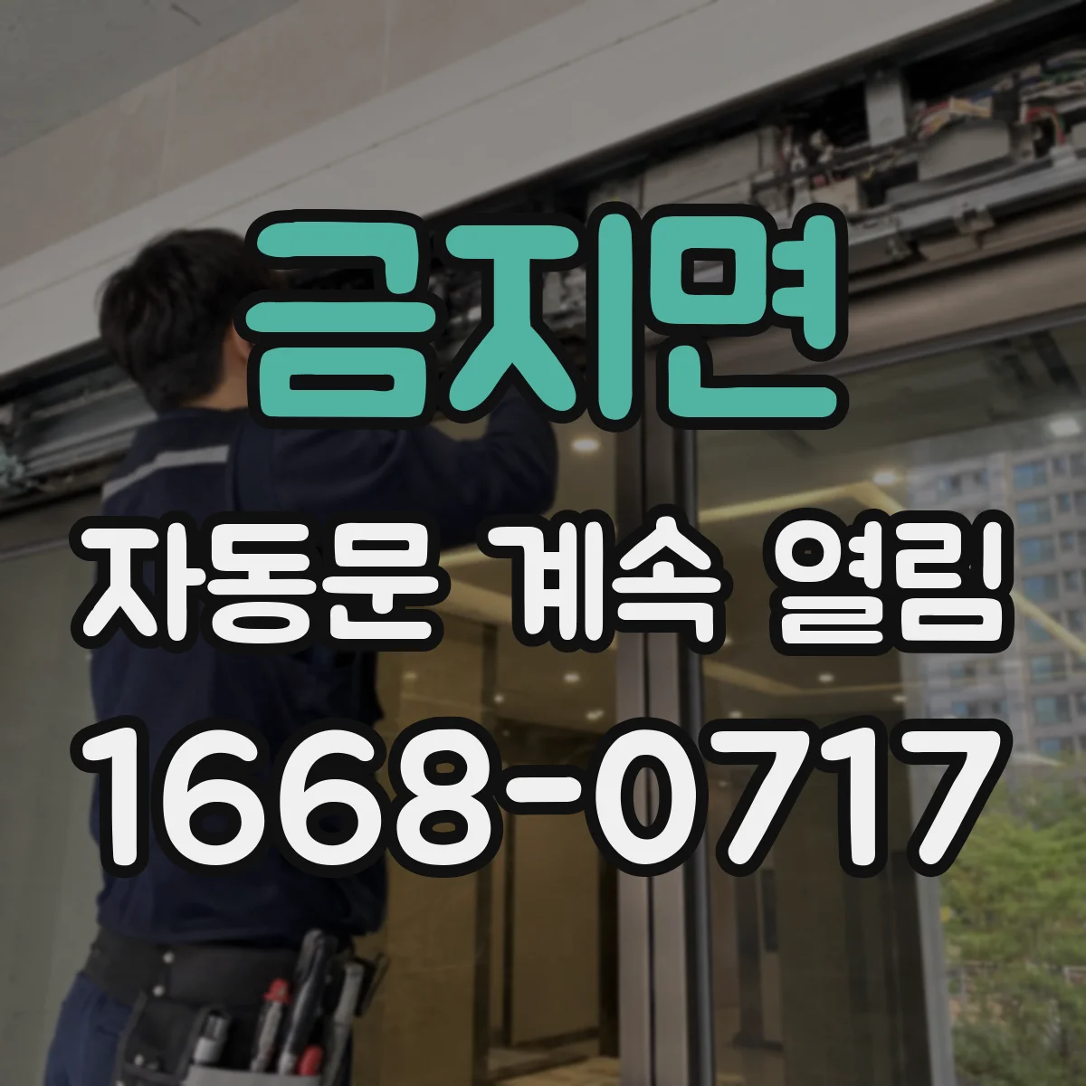 금지면 자동문 계속 열림