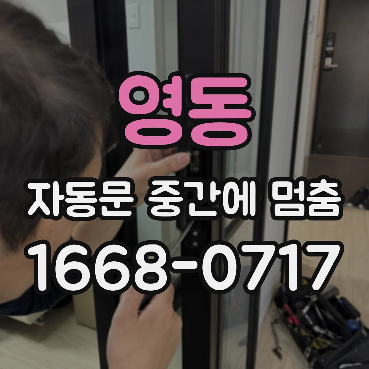 영동 자동문 중간에 멈춤