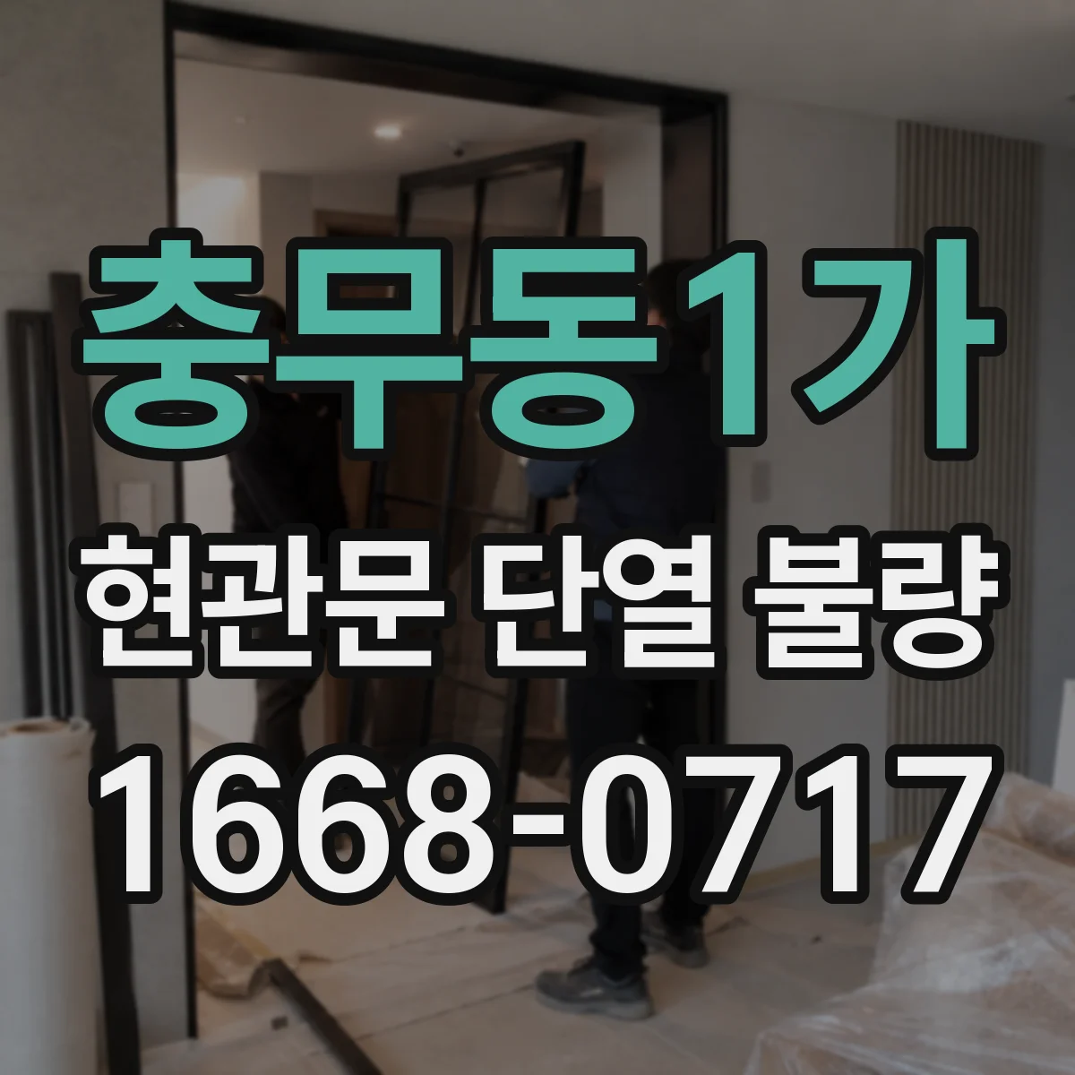 충무동1가 현관문 단열 불량