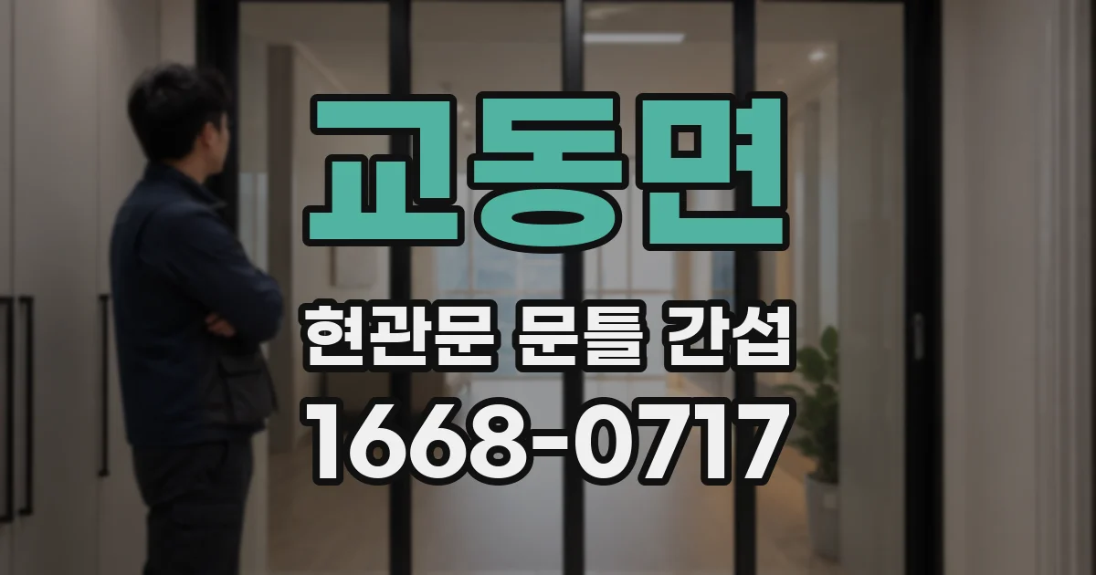 교동면 현관문 문틀 간섭