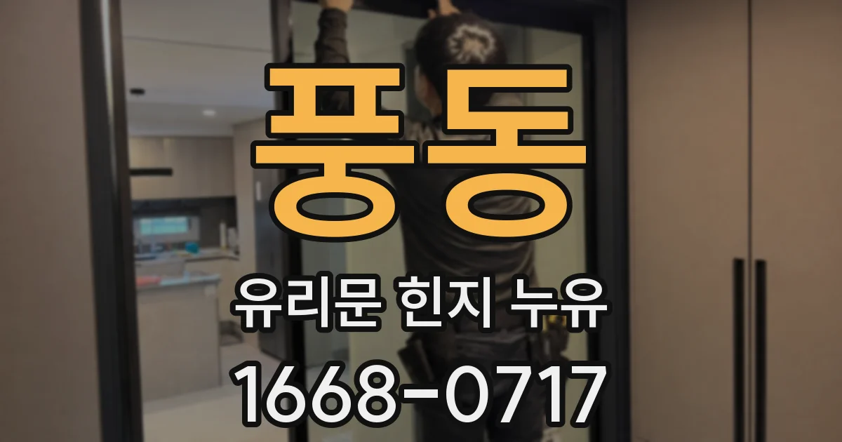 풍동 유리문 힌지 누유