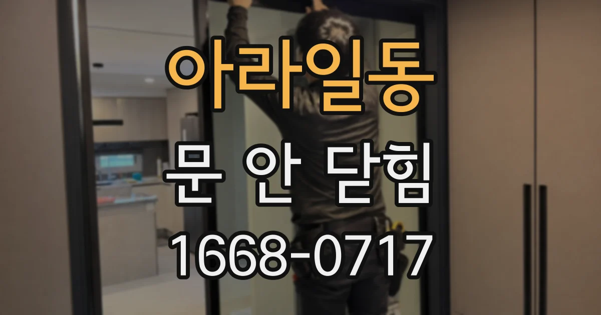 아라일동 문 안 닫힘