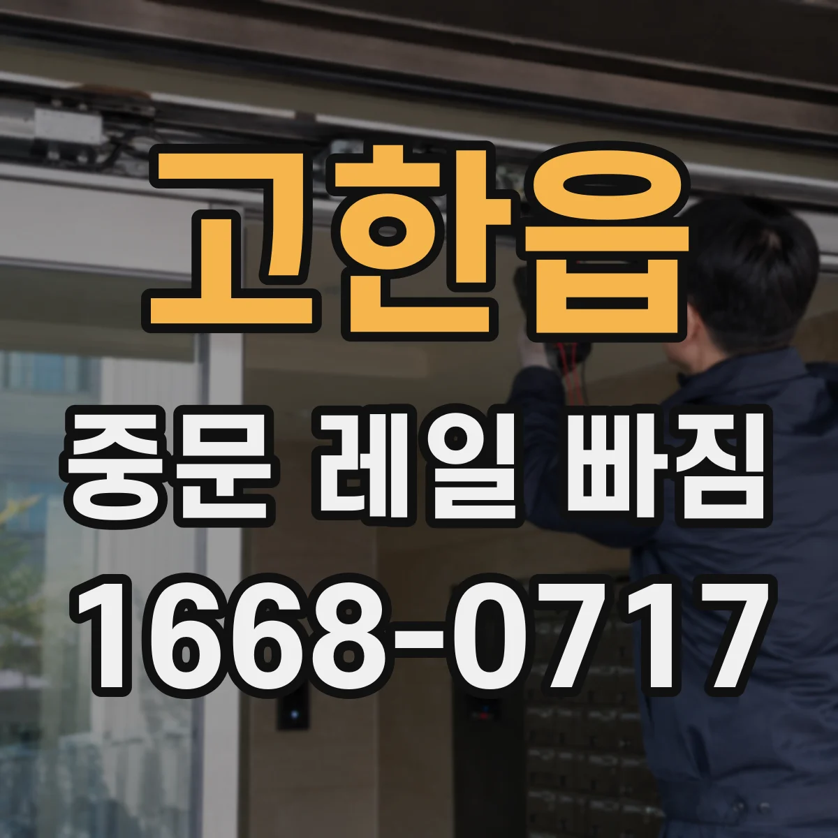 고한읍 중문 레일 빠짐