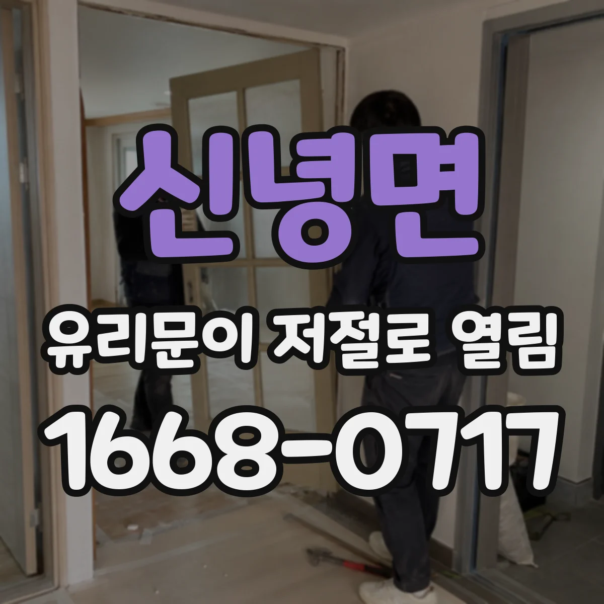 신녕면 유리문이 저절로 열림
