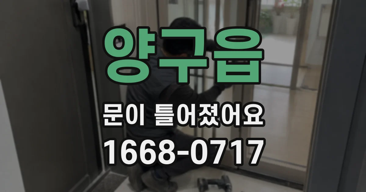 양구읍 문이 틀어졌어요