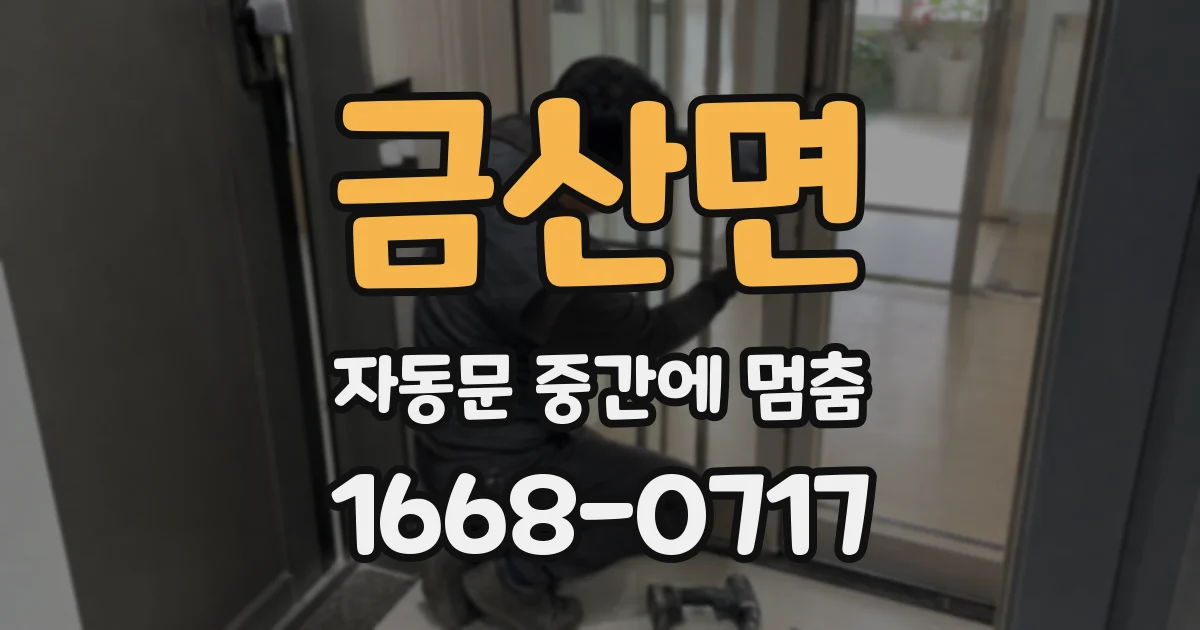 금산면 자동문 중간에 멈춤