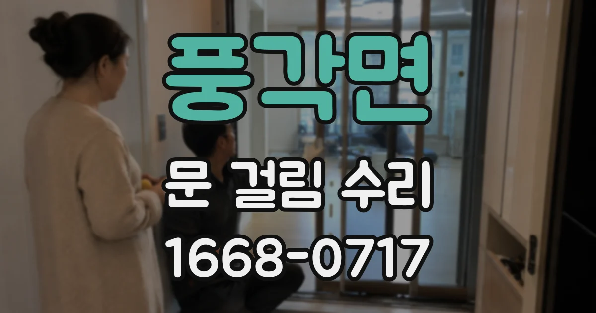 풍각면 문 걸림 수리