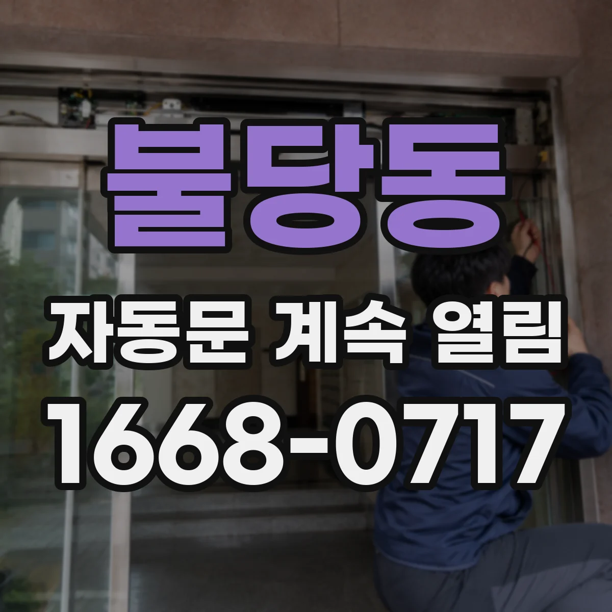 불당동 자동문 계속 열림