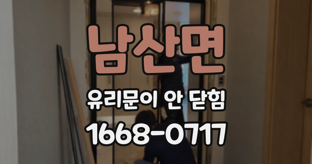 남산면 유리문이 안 닫힘