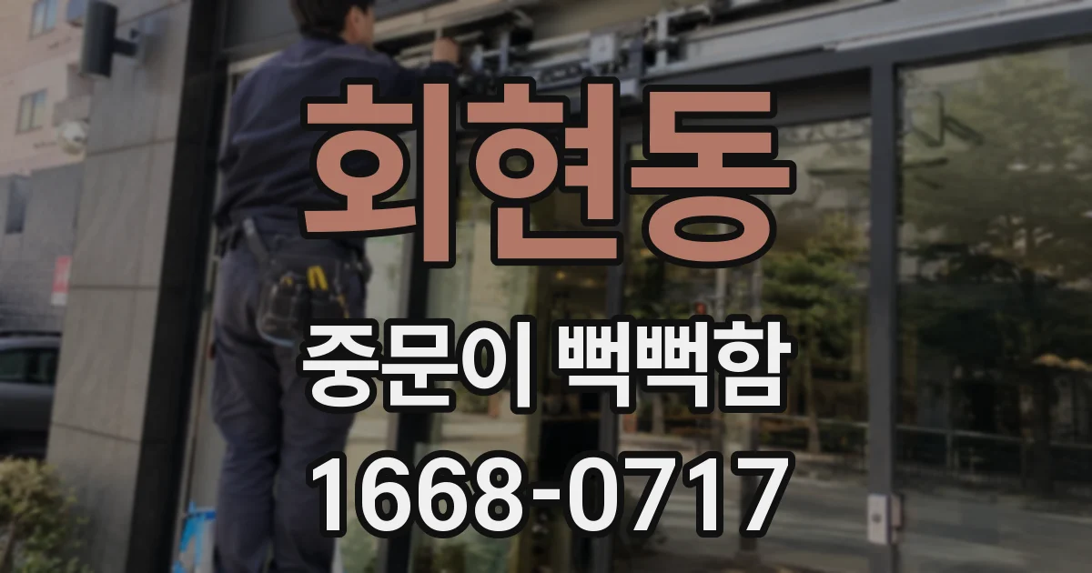 회현동 중문이 뻑뻑함