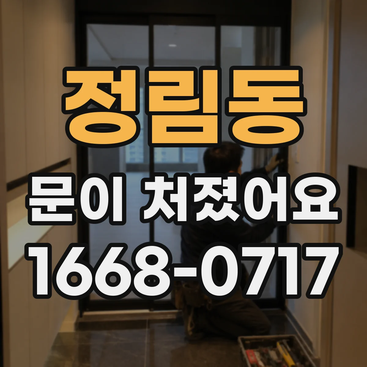 정림동 문이 처졌어요