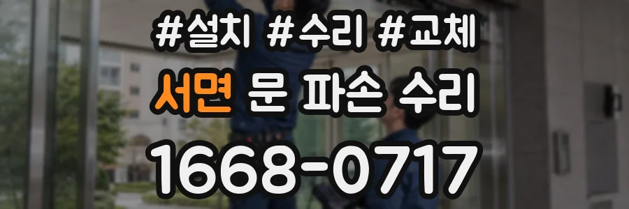 서면 문 파손 수리