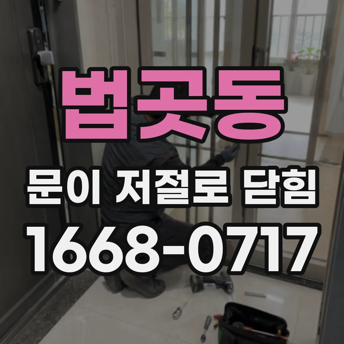 법곳동 문이 저절로 닫힘