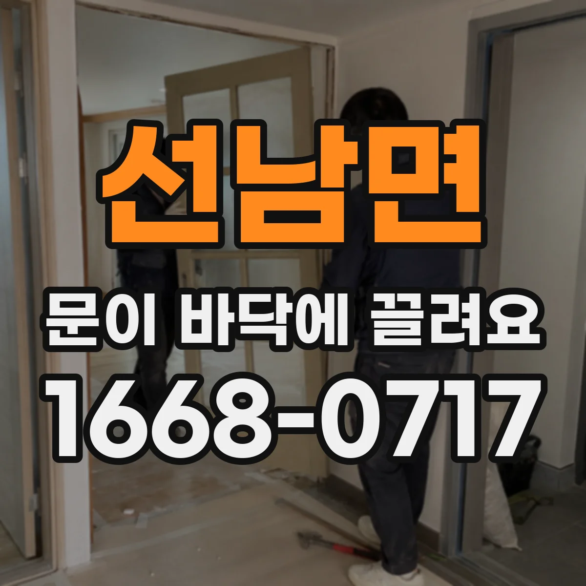 선남면 문이 바닥에 끌려요