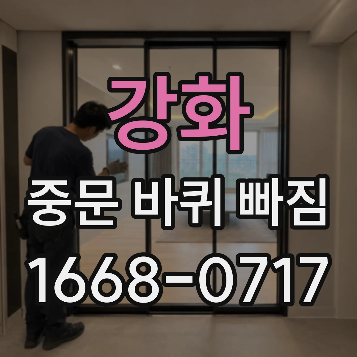 강화 중문 바퀴 빠짐