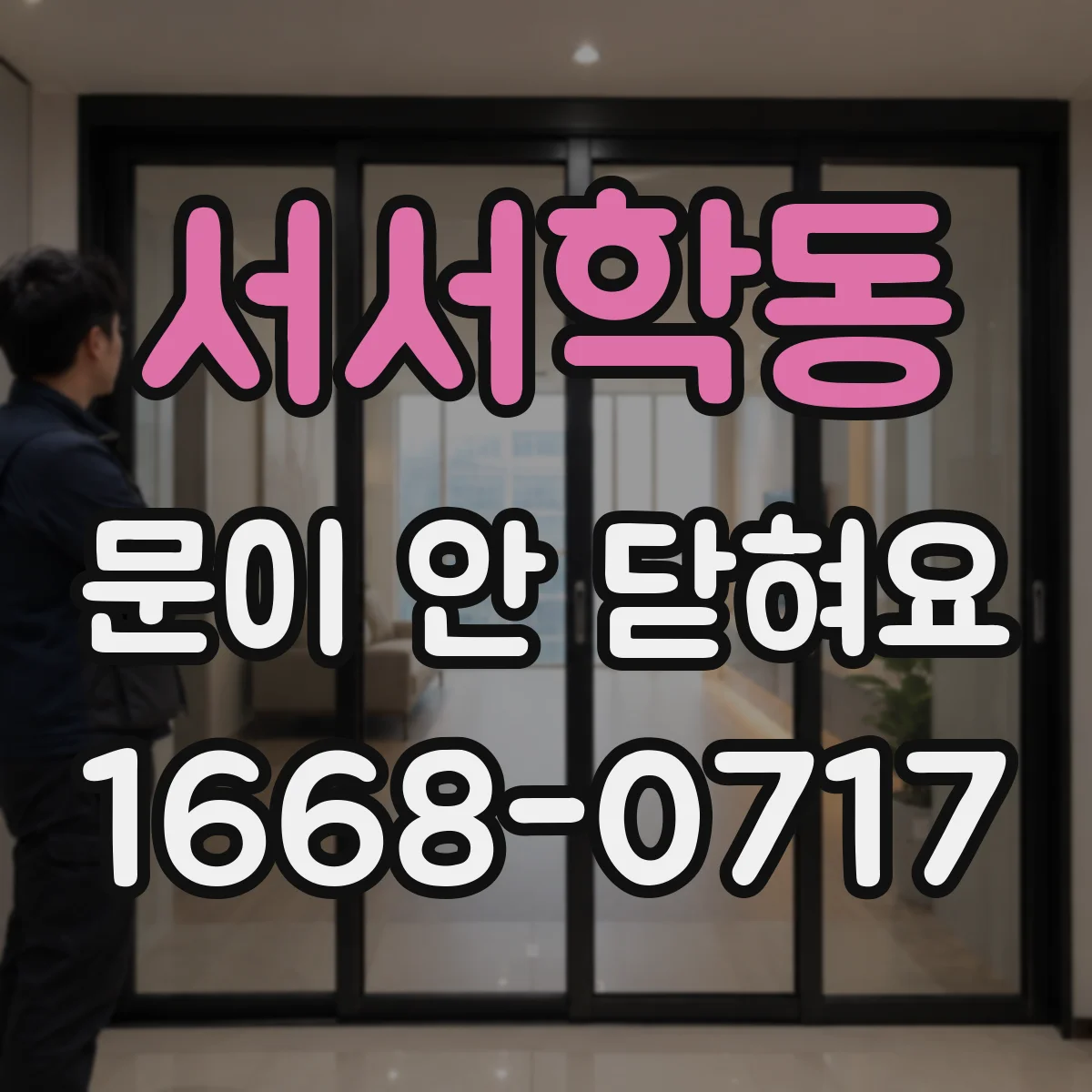 서서학동 문이 안 닫혀요