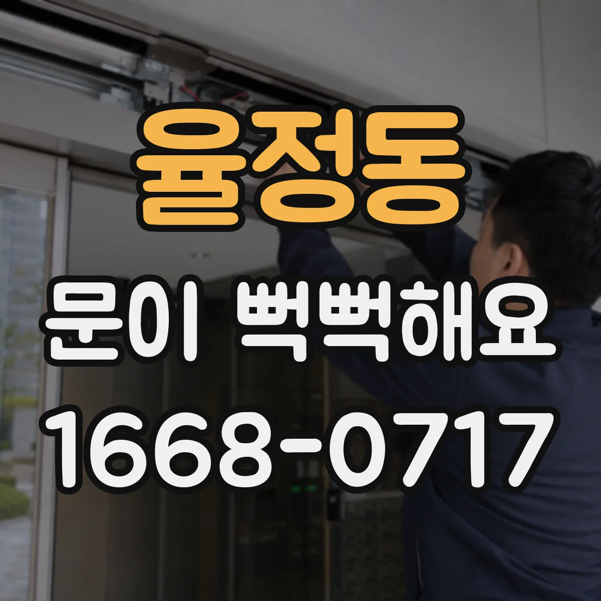 율정동 문이 뻑뻑해요