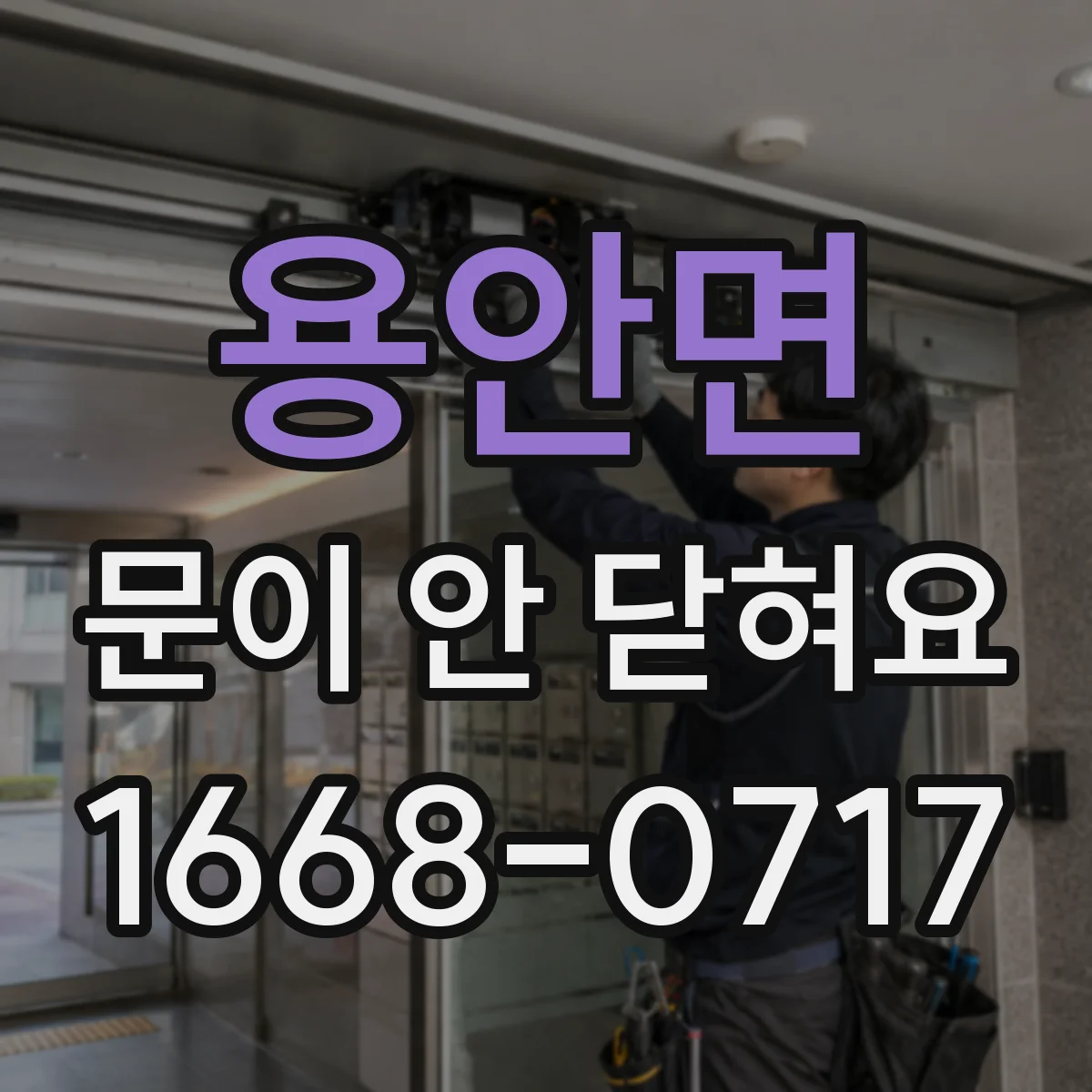 용안면 문이 안 닫혀요