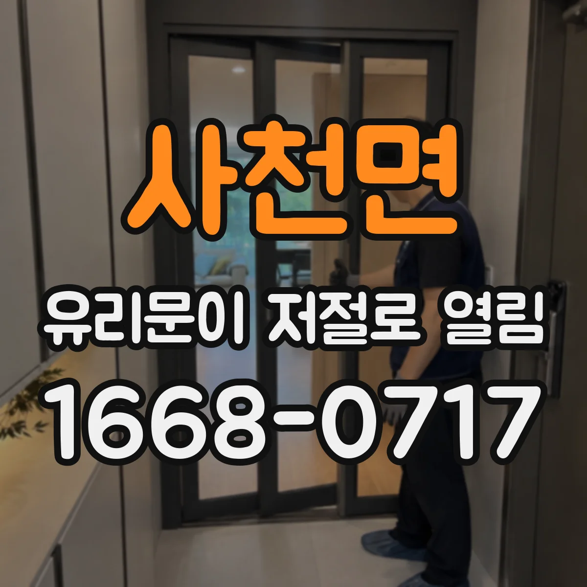 사천면 유리문이 저절로 열림