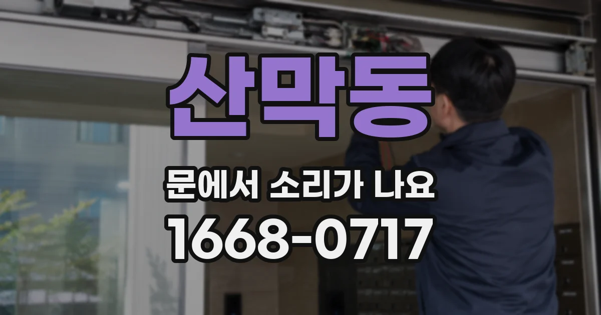 산막동 문에서 소리가 나요