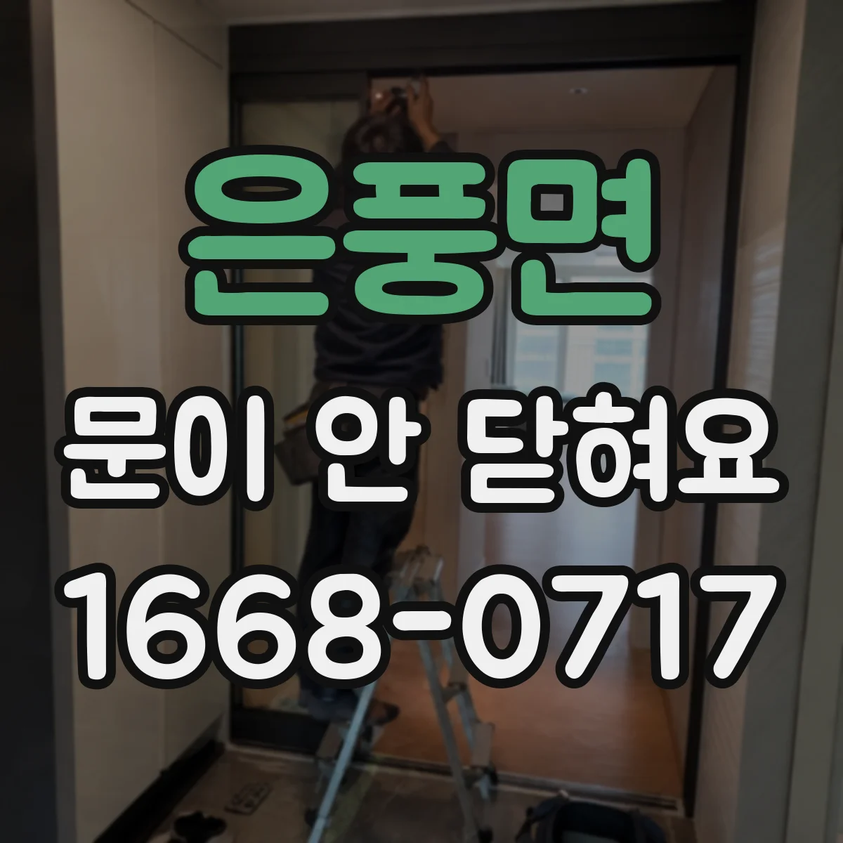 은풍면 문이 안 닫혀요