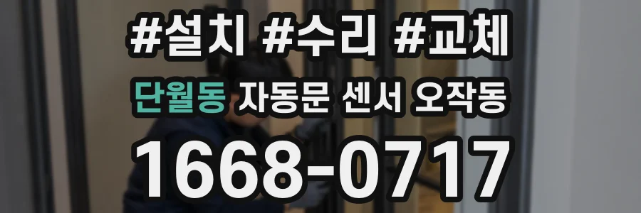 단월동 자동문 센서 오작동