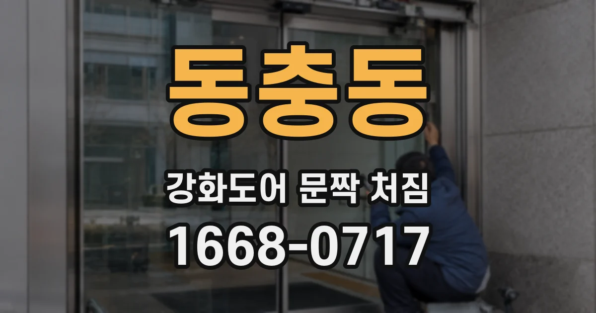 동충동 강화도어 문짝 처짐