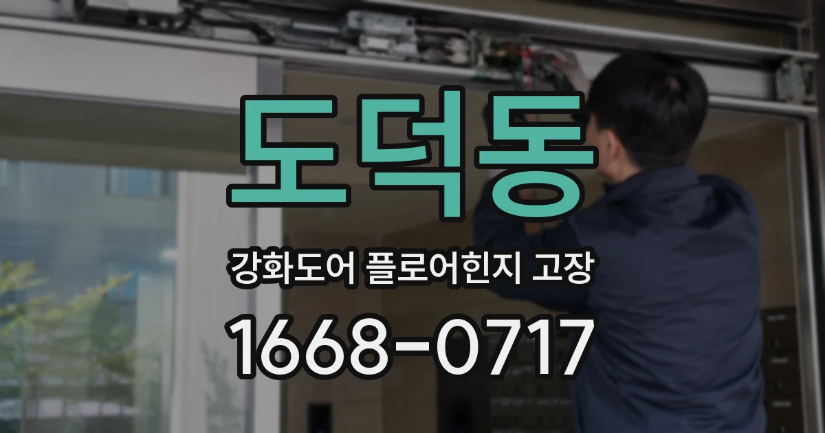도덕동 강화도어 플로어힌지 고장