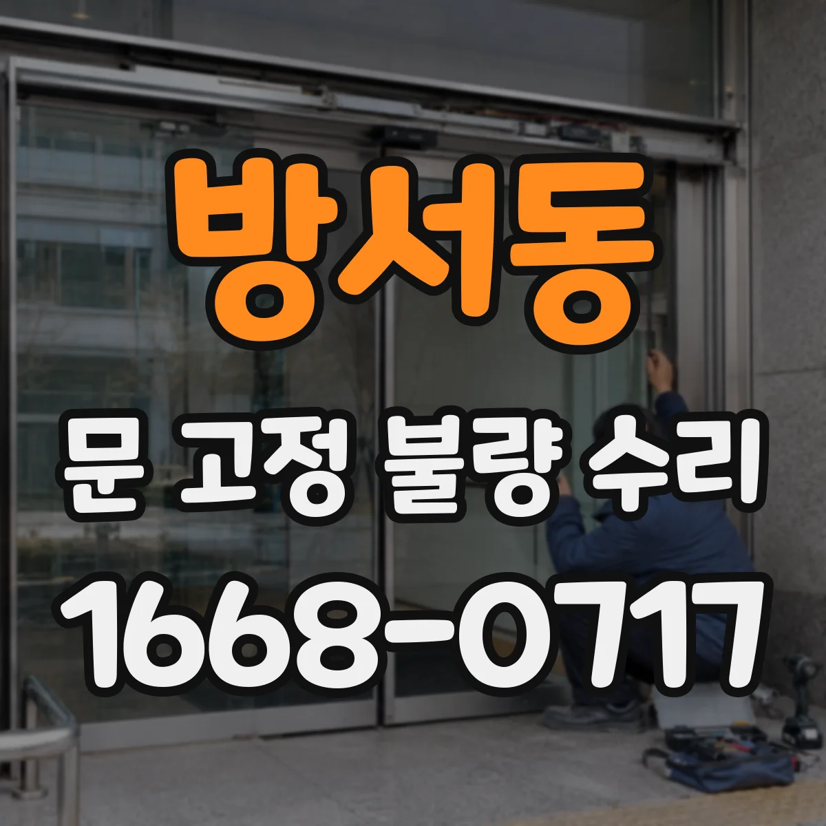 방서동 문 고정 불량 수리