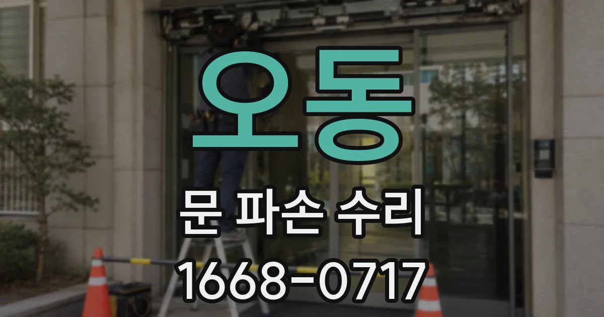 오동 문 파손 수리