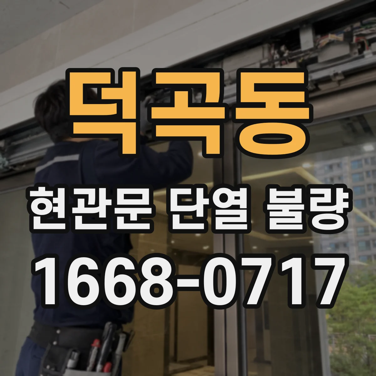 덕곡동 현관문 단열 불량