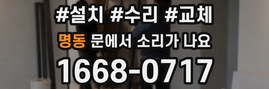 명동 문에서 소리가 나요