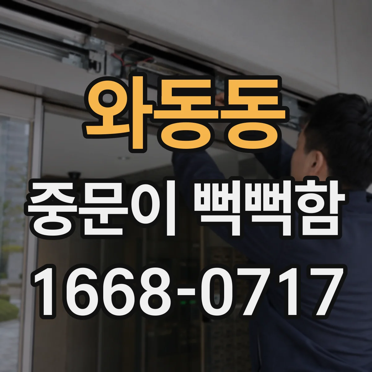 와동동 중문이 뻑뻑함
