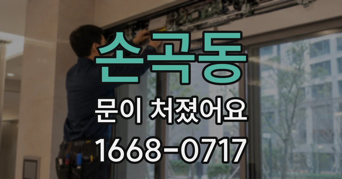 손곡동 문이 처졌어요