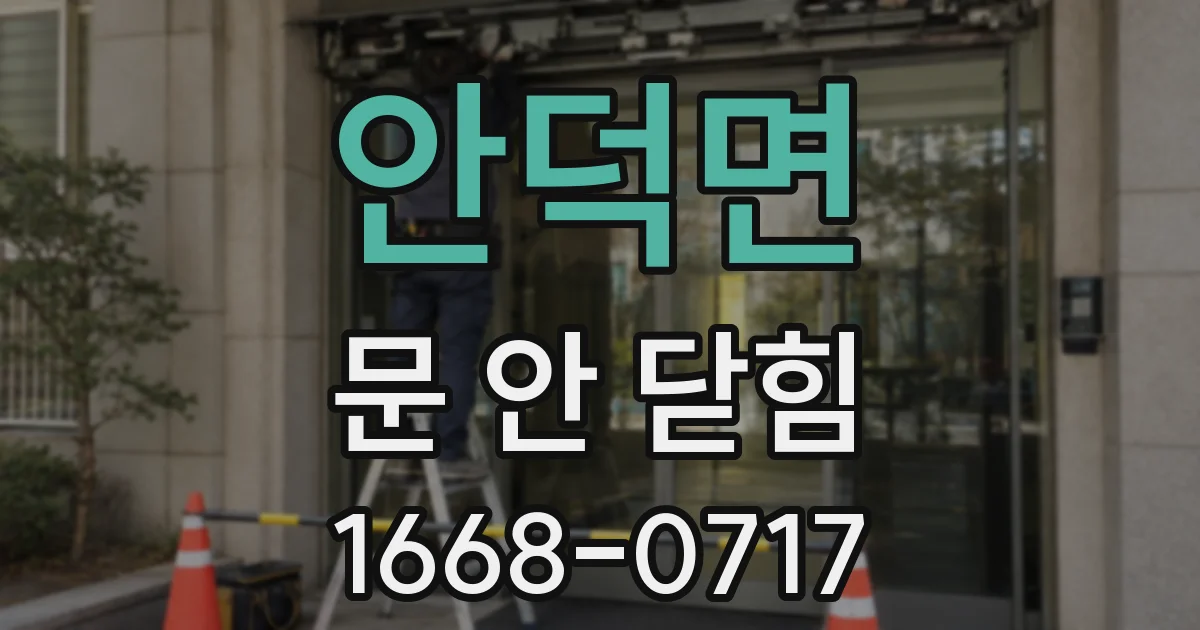 안덕면 문 안 닫힘