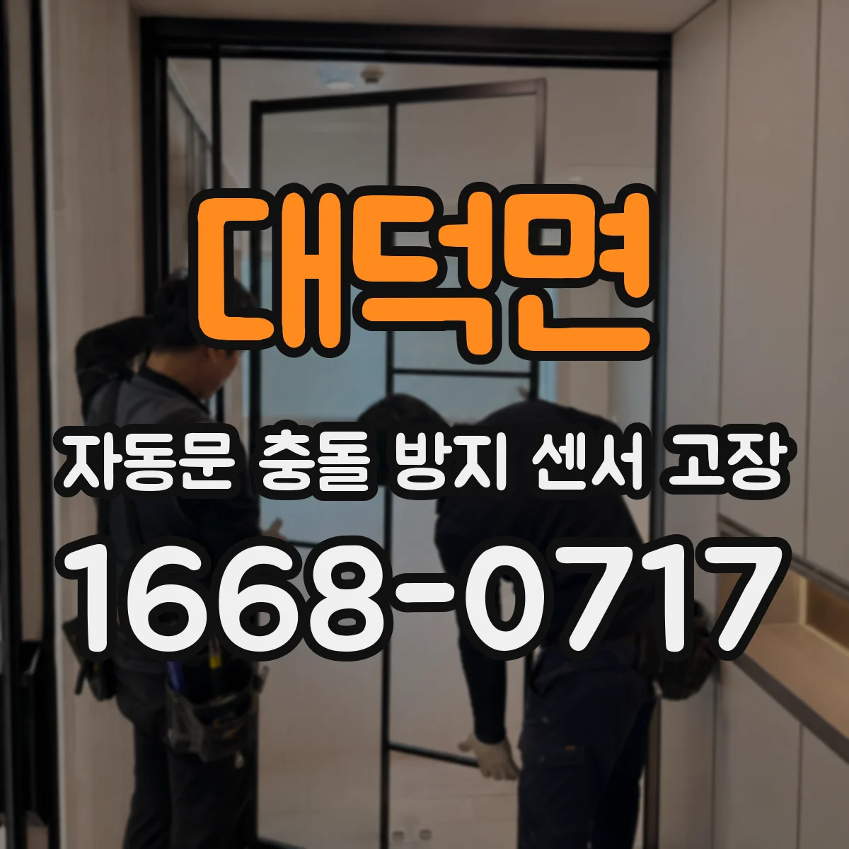 대덕면 자동문 충돌 방지 센서 고장