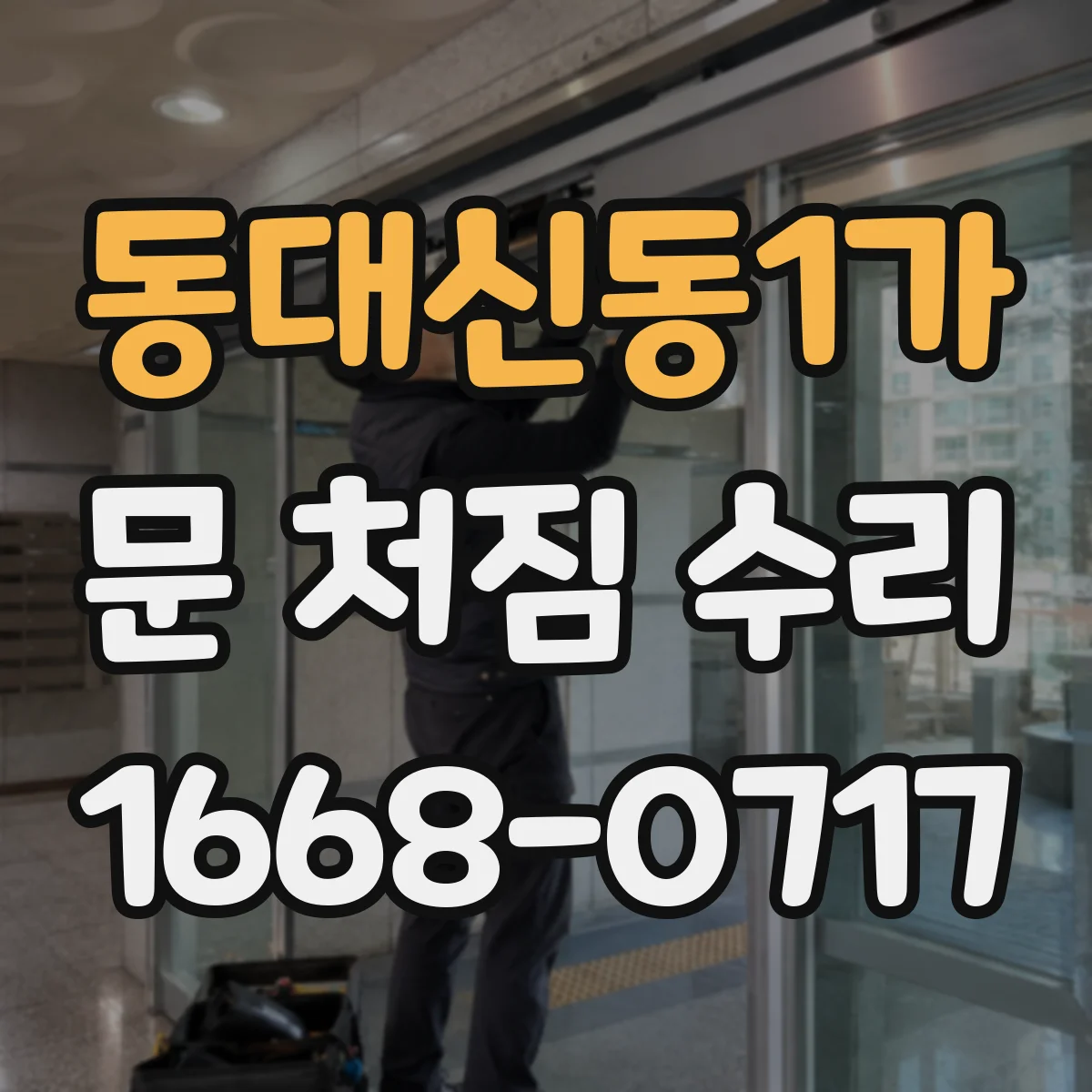 동대신동1가 문 처짐 수리
