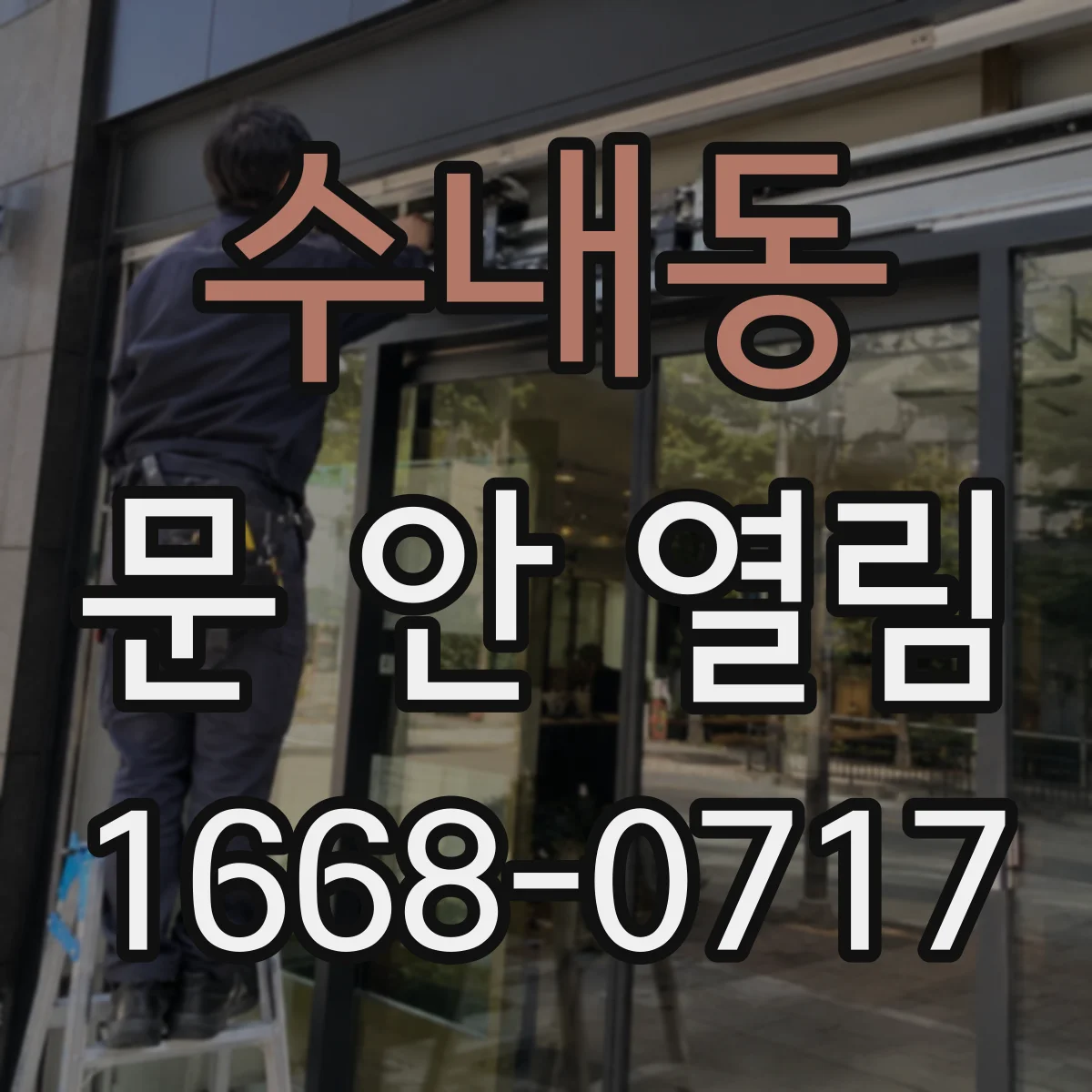 수내동 문 안 열림