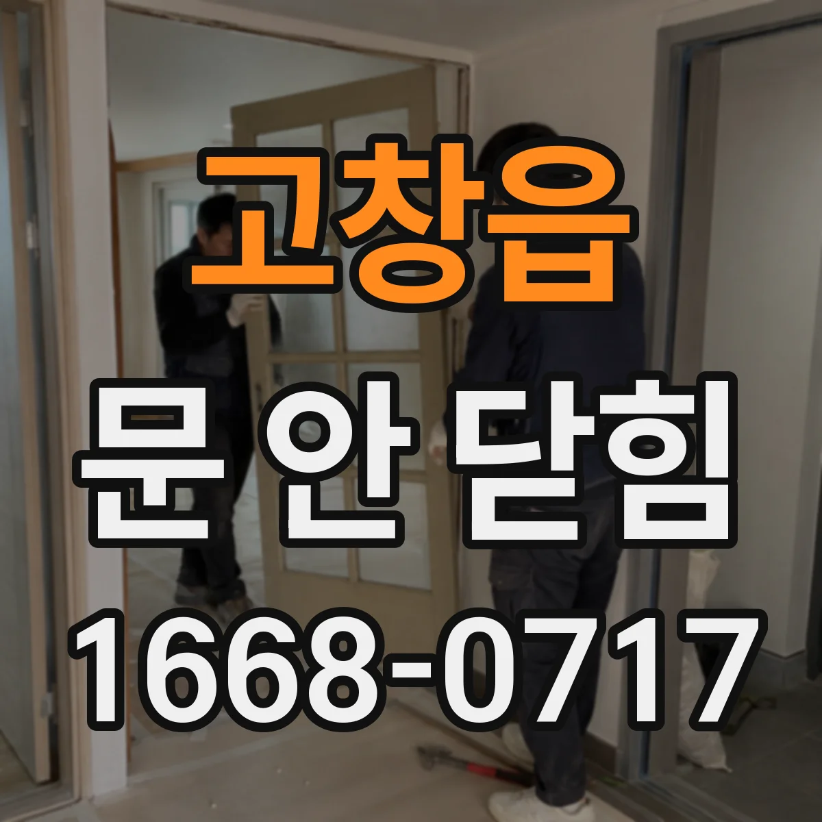 고창읍 문 안 닫힘