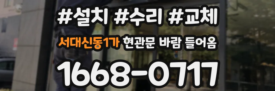 서대신동1가 현관문 바람 들어옴