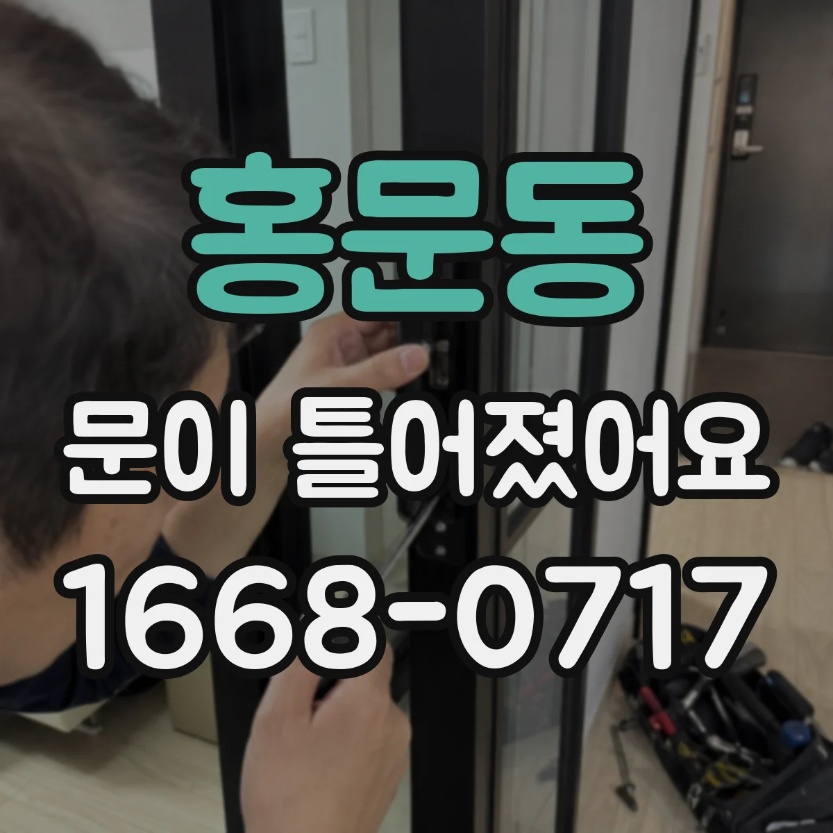 홍문동 문이 틀어졌어요