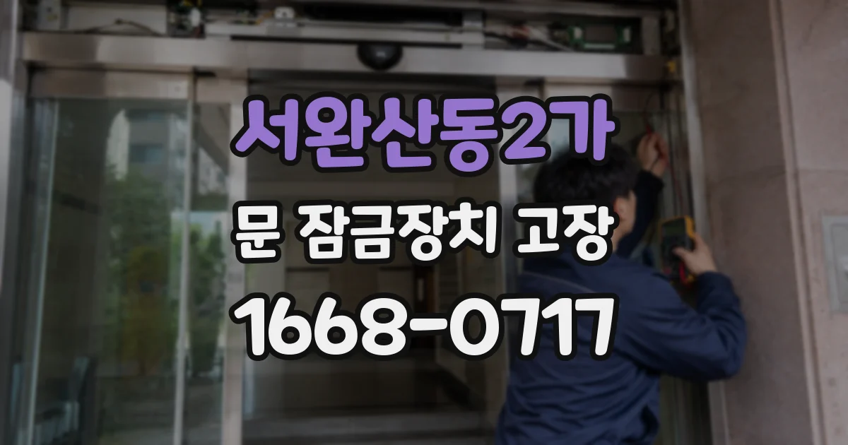 서완산동2가 문 잠금장치 고장