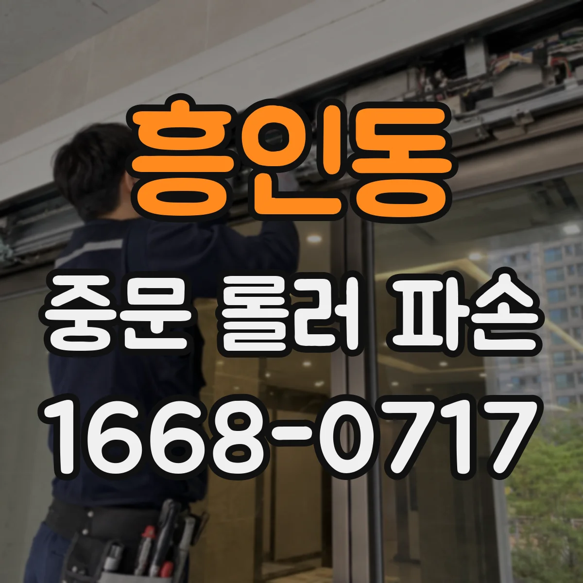 흥인동 중문 롤러 파손