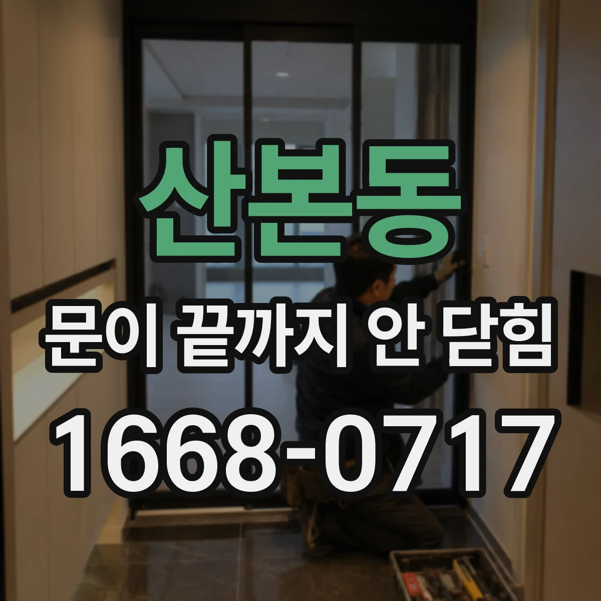 산본동 문이 끝까지 안 닫힘