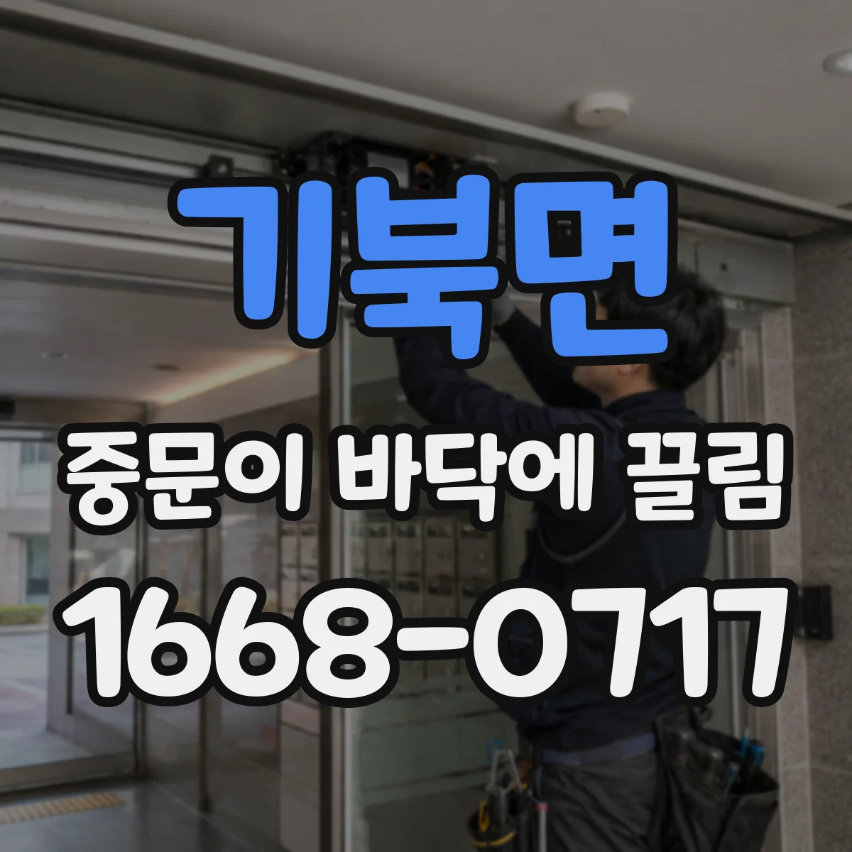 기북면 중문이 바닥에 끌림