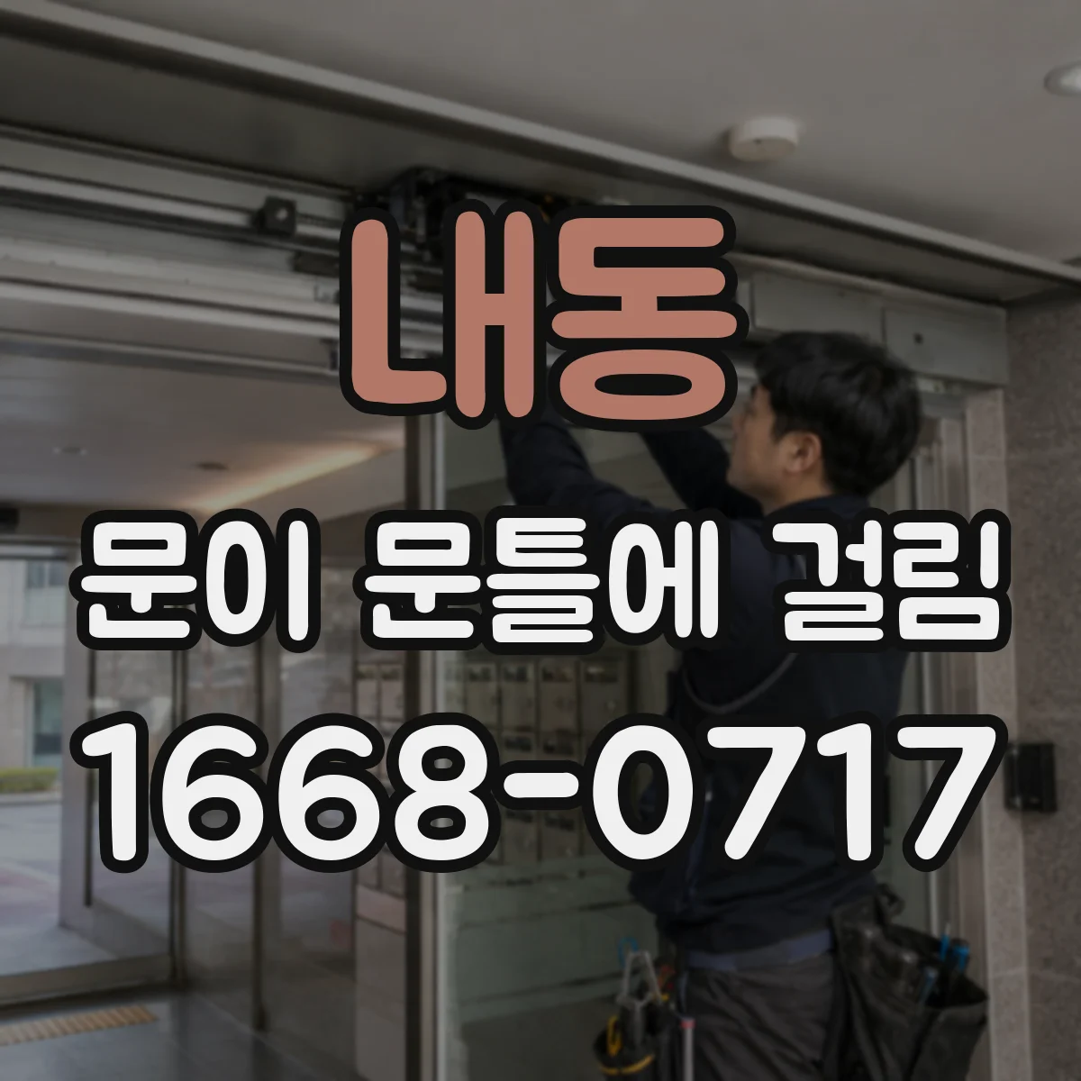 내동 문이 문틀에 걸림