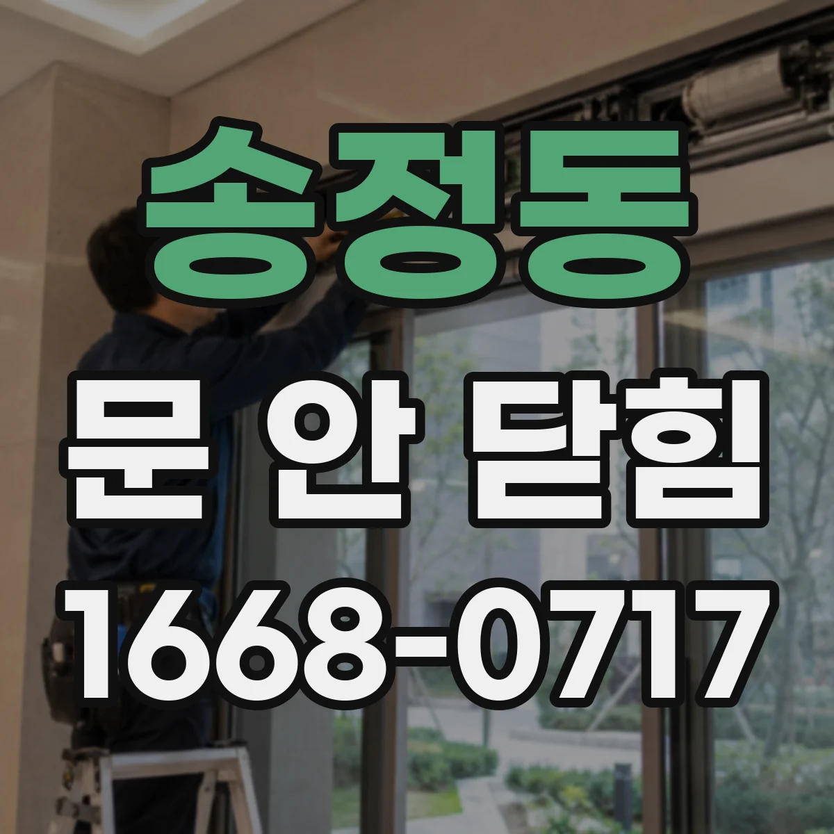 송정동 문 안 닫힘