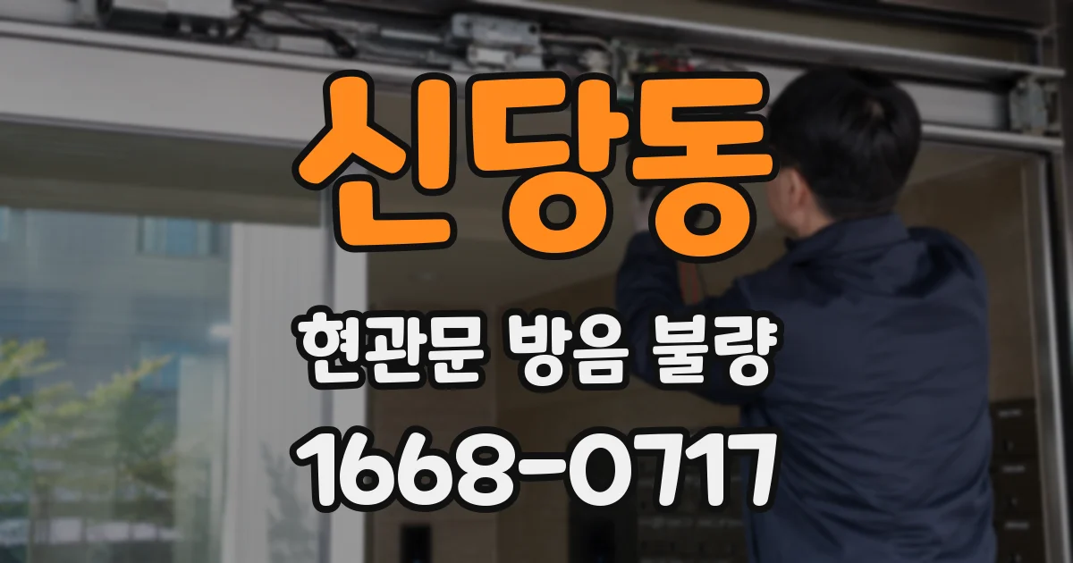 신당동 현관문 방음 불량