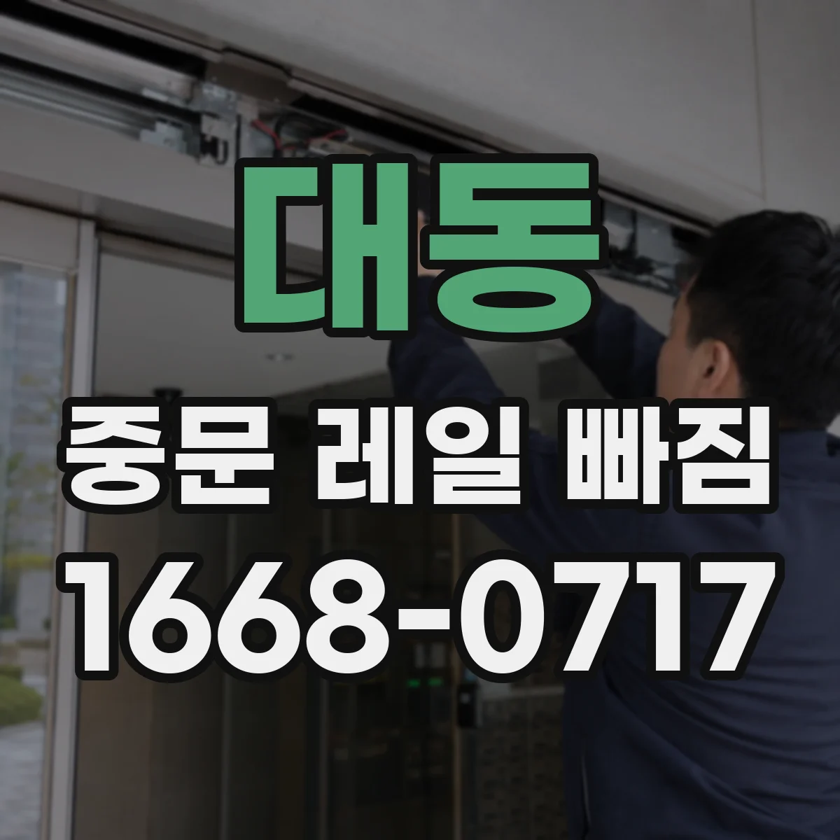대동 중문 레일 빠짐 닫힘 불량이 생기는 핵심 원인과 해결